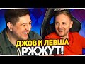 ДЖОВ И ЛЕВША РЖЖУТ! ● Лучшие Моменты Со Стрима Джова и Левши