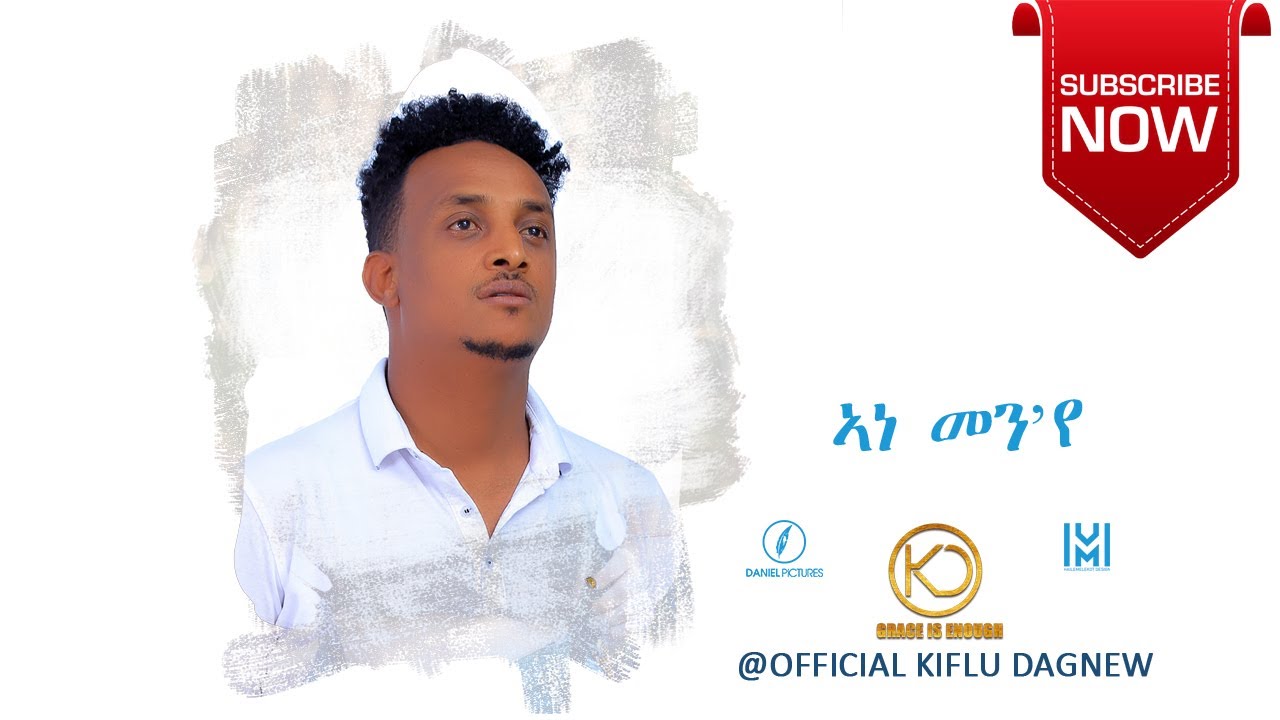 ኣነ መን'የ  Kiflu Dagnew  Eritrean New Mezmur 2021