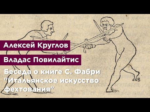 Беседа о книге С. Фабри 'Итальянское искусство фехтования'