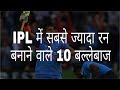 आईपीएल में सर्वाधिक रन बनाने वाले 10 बल्लेबाज | The 10 batsmen who scored most runs in IPL