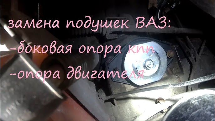 Замена подушек двигателя ваз 2109, передней, боковой и коробки