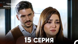 картинка: Черная Жемчужина 15 Серия (русский дубляж) - FULL HD