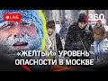 Шквалистый ветер, мощный снегопад и гололёд. В Москве объявлен "жёлтый" уровень погодной опасности