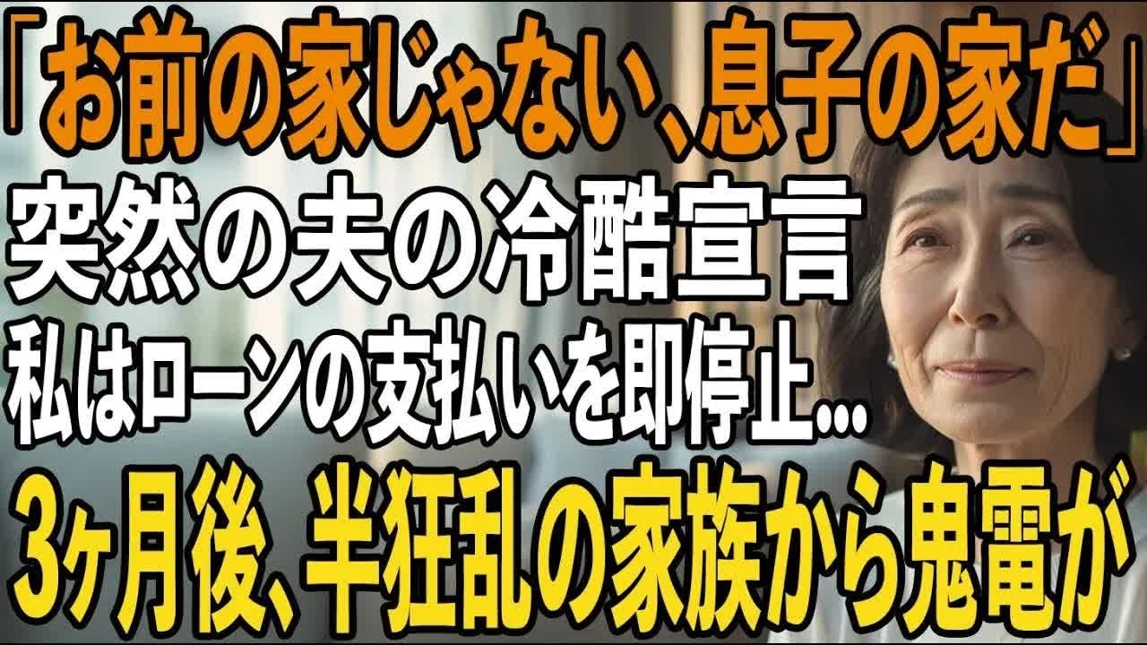 家のローンを毎月18万払い続けている私に夫「家は息子夫婦に譲ることに決めた」息子嫁「貧乏人は施設に入れ」私は静かに微笑み姿を消した→3ヶ月後、半狂乱の家族から鬼電が【シニアライフ】【60代以上