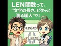 LEN関数って、“文字の長さ、ピタッと測る職人”や!