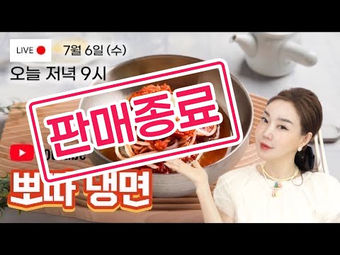 [뽀따부티크_판매중] 30년 전통의 <strong>속초</strong> <strong>코다리</strong> <strong>냉면</strong>🍜 오직 &amp;#39;뽀따TV&amp;#39;에서만 구입 가능 합니다~ 서두르셔요😍😍