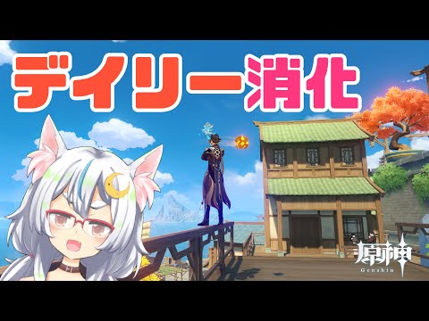 【原神】デイリー消化とか色々【バ美肉ボイチェン】