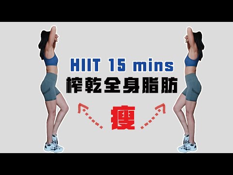 榨乾全身脂肪 L 15分鐘TABATA中高強度跟練 L 15 Mins Full Body TABATA Workout L
