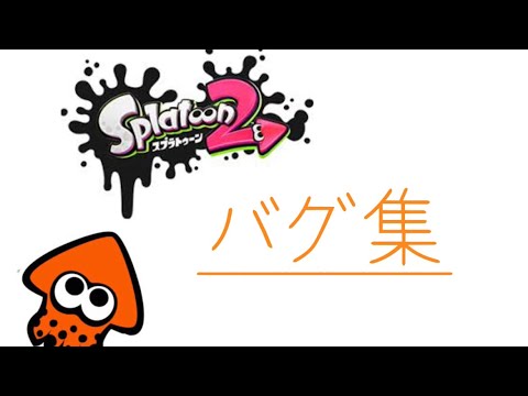 【スプラトゥーン2 バグ】一人で出来る！簡単すり抜け集　解説あり