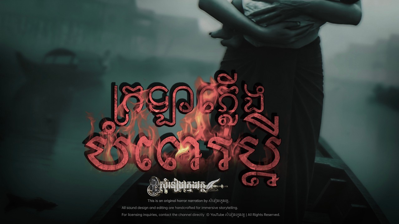 រឿង: ក្រឡាភ្លើងបំពេប្តី |សំនៀងក្មេងវត្ត