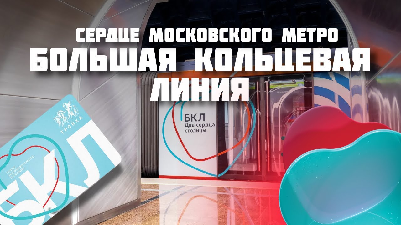 Большая кольцевая линия 2023 Новые станции | БКЛ Московского метро замкнулась!