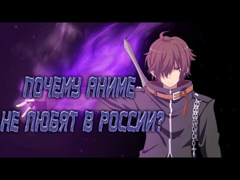 Почему Аниме не любят в России?