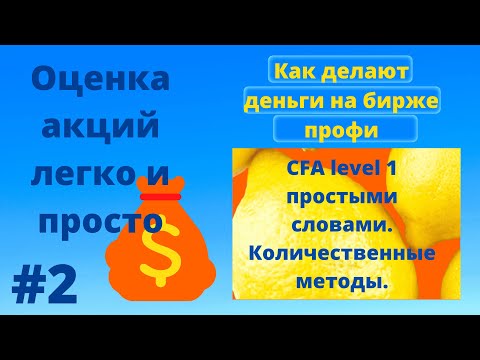 CFA на русском | Количественные методы | Quantitative methods | Ставка дисконтирования |Оценка акций