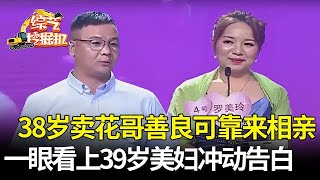 38岁卖花哥善良可靠有实力,对39岁美妇一见钟情,真诚告白:你要你跟我走,愿意为你做任何事【桃花一朵朵】