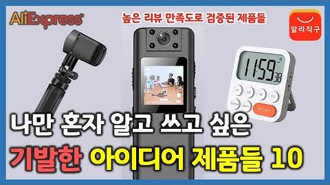 나만 혼자 알고 쓰고싶은 기발한 아이디어 제품들 10가지 (알리익스프레스 추천 제품) - [146]