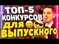 Конкурсы на выпускной. Топ-5. Советы от ведущего