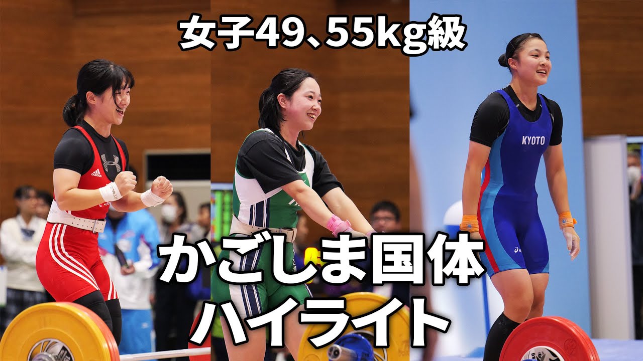 2023国体4日目｜女子49㎏、55㎏級