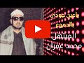 ابتهالات رائعة وحزن لفراق شهر رمضان يا عين جودى وودعى شهر الصيام للشيخ محمد عمران 