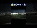 前見てんのか!? #shorts #衝撃映像 #ドライブレコーダー #dashcam