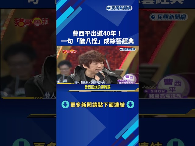 曹西平出道40年! 一句"醜八怪"成綜藝經典－民視新聞