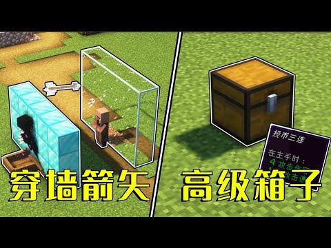 我的世界：6个奇奇怪怪的特性，箭还能穿墙射？