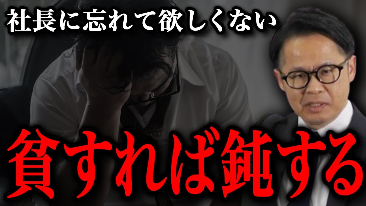 社長に忘れて欲しくない 「貧すれば鈍する」