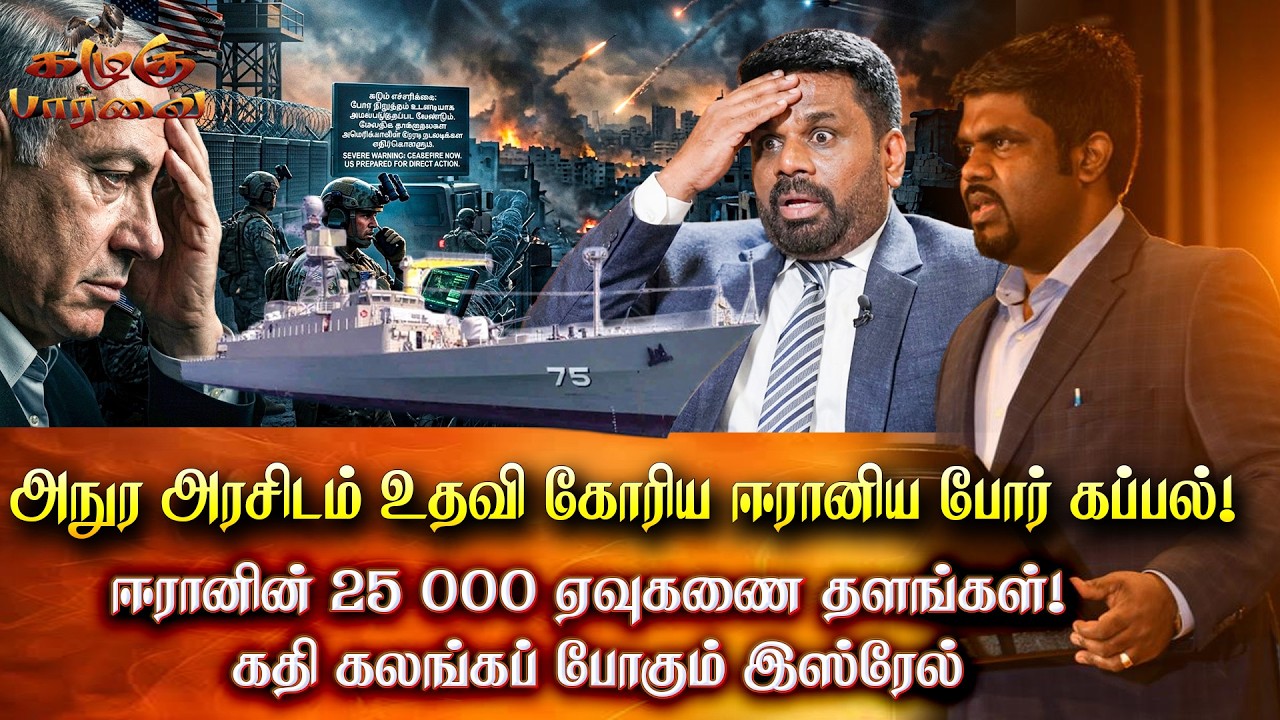 ஈரானின் 25000 ஏவுகணை தளங்கள் - கதி கலங்கப் போகும் இஸ்ரேல் | Anura | Iran Israel War |