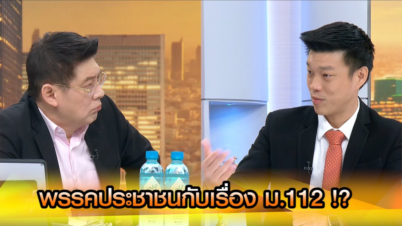 พรรคประชาชนกับเรื่อง ม.112 !?