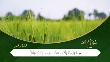 ختم القران الكریم الجزء التاسع بصوت القارئ هەژار محمد