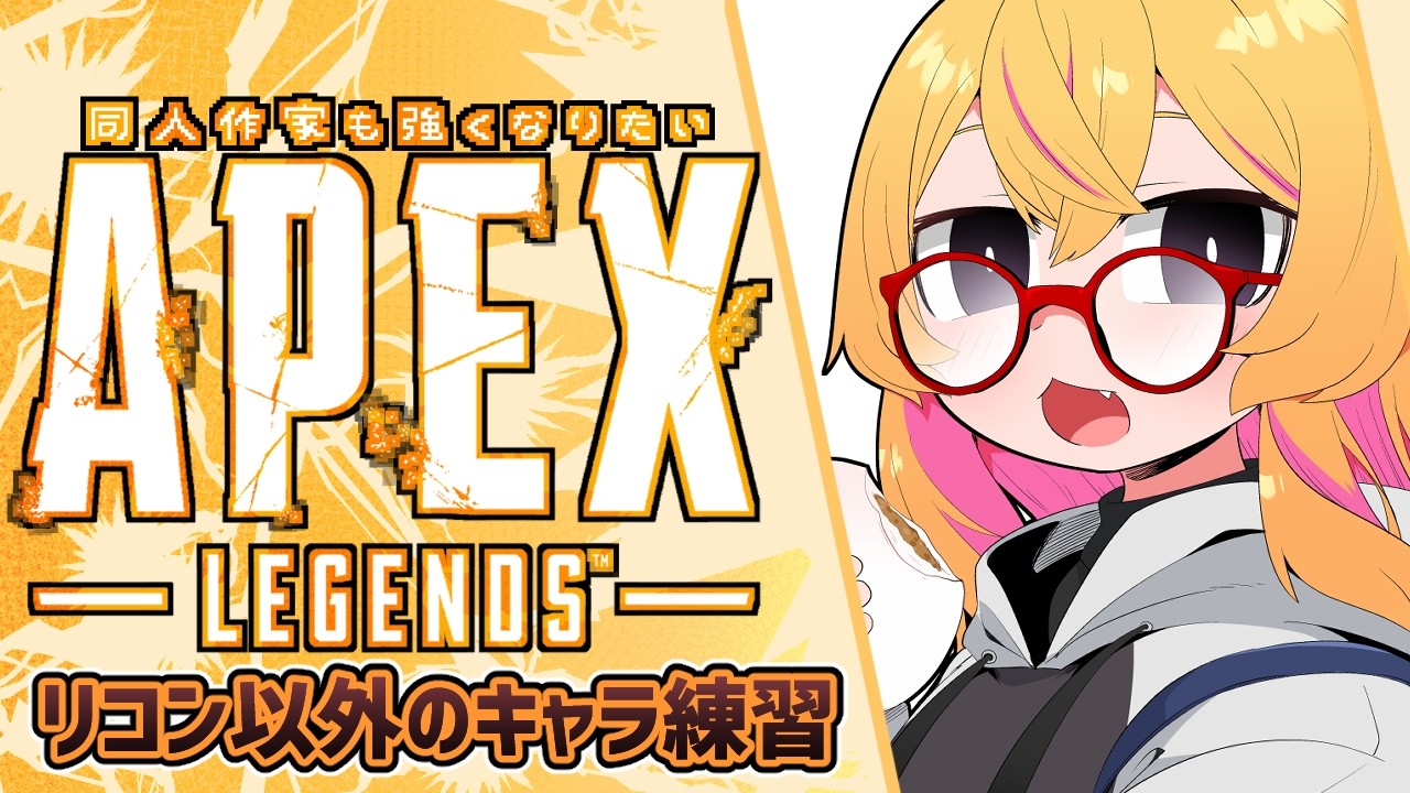 【APEX】たたかうれんしゅうのきろく20261001~のんびりランク【221さん】