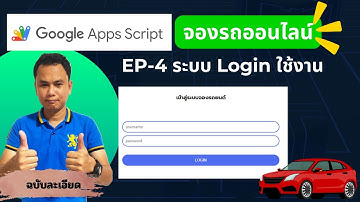 ep4 ระบบจองรถยนต์ออนไลน์ด้วย Google Apps Script + ระบบ login เข้าใช้งาน | สอนละเอียด