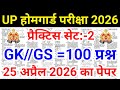 UP Home Guard भर्ती 2025 | UP Home Guard प्रैक्टिस सेट-2 | homeguard GK-GS के सबसे महत्वपूर्ण प्रश्न