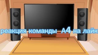 реакция на команды а4 на лайк