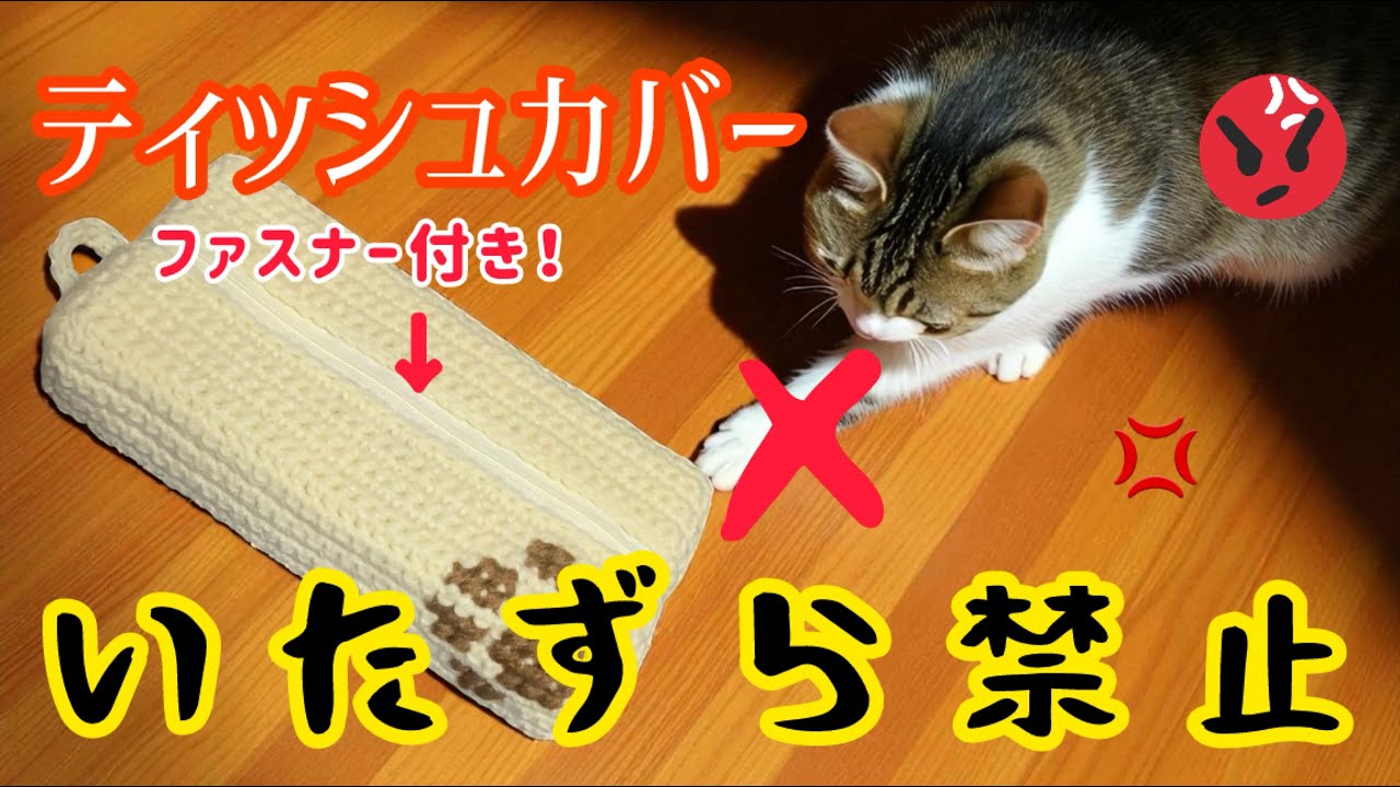 182【かぎ針編み】ファスナー付きティッシュケース - YouTube