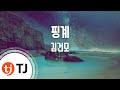 TJ노래방 핑계 김건모 TJ Karaoke TJ노래방 핑계 김건모 TJ Karaoke