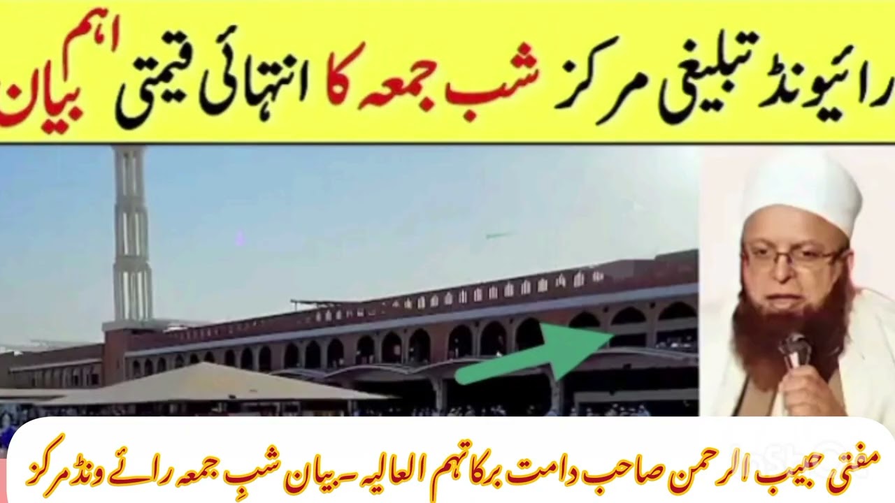 🌙 شبِ جمعہ کا پراثر بیان | مفتی حبیب الرحمن صاحب ریونڈ مرکز:#شب_جمعہ #مفتی_حبیب_الرحمن #ریونڈ_مرکز 