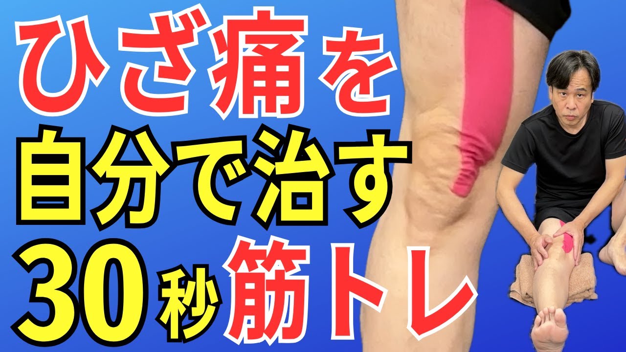 ひざの内側が痛いならココを鍛えろ！【ひざの内側が痛い9割の人が落ち