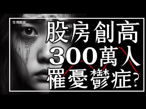 【市場觀察】股房創史高 台灣憂鬱症人口 卻高達300萬人?