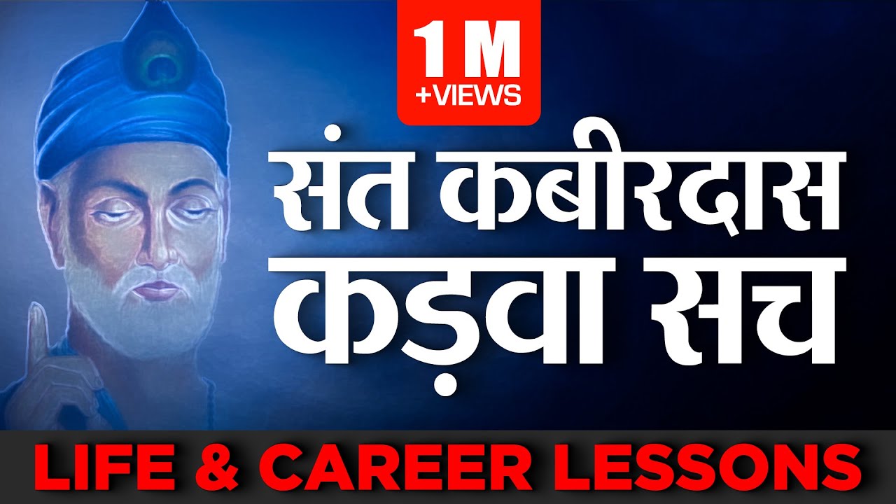 संत कबीरदास जी | कड़वा सच | Life & Career Lessons | Dr Ujjwal Patni #kabirdas