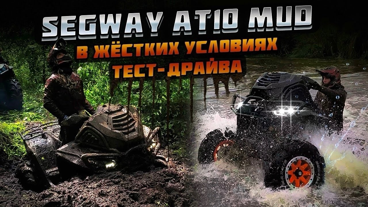 СТРЕСС-ТЕСТ SEGWAY AT10 MUD НА СЛОЖНЕЙШЕМ МАРШРУТЕ.