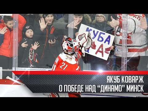 Якуб Коварж - о победе над "Динамо" Минск