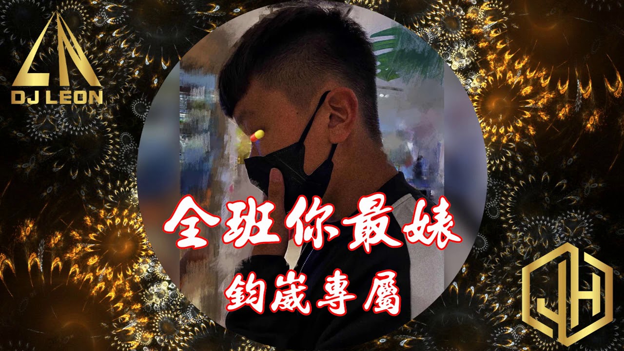 全班你最婊 全中文慢搖 鈞崴專屬 Dj Leon 小良 Youtube