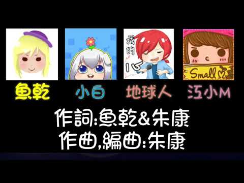 把愛收好 4人合唱
