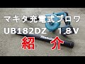 マキタ充電式ブロワ　UB182DZ 18V　紹介