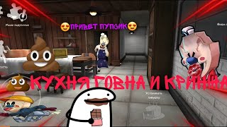 lce scream пупсик кухня кринжаи говна вечело там очень