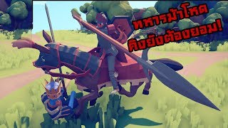 Totally Accurate Battle Simulator:-อัพเดททหารม้า! เดอะคิงที่ว่าแน่ยังไม่รอด!