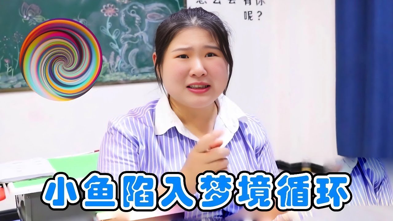 小鱼陷入了梦境循环，上一秒被老师同学欺负，下一秒就变班宠！【小鹿开课了】#drama #funny #comedy