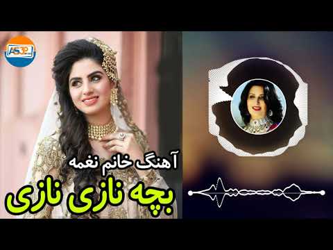 آهنگ قدیمی خانم نغمه بچه نازی نازی Best Naghma Song 2020 
