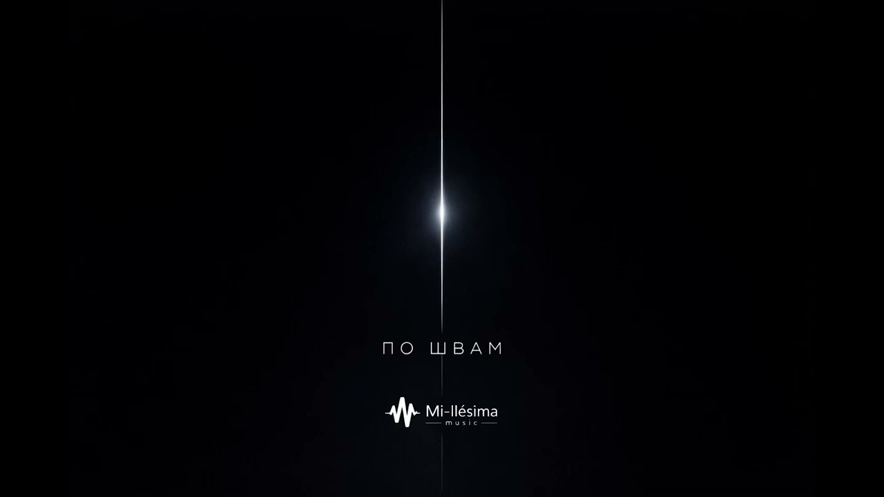 Mi-llésima music – По швам (Official Audio) 🪡#музыка #музыкадлядуши 