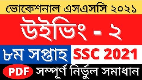 SSC 2021 Weving-2 Assignment Answer|উইভিং ২ অ্যাসাইনমেন্ট ৮ম সপ্তাহ|8th week Weving-2 Assignment